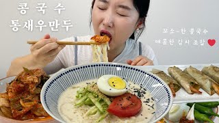 [SUB]🤩콩국수에 통새우만두(시원꼬소한 콩국물 듬뿍, 콩국수의 계절 시작!) 집밥 mukbang