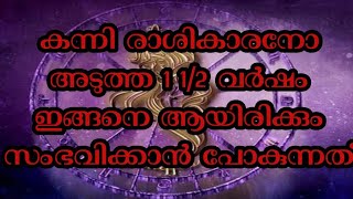 കന്നി രാശികാരനോ അടുത്ത 1 1/2 വർഷം ഇങ്ങനെ ആയിരിക്കും സംഭവിക്കാൻ പോകുന്നത്