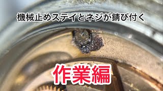 作業編　機械止めステイとネジが錆び付く　オメガ初期コンステ