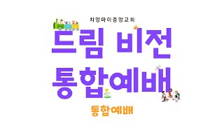 치앙마이중앙교회 교회학교 통합예배ㅣ2024.10.27