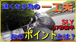 スポーツランド山梨を37秒前半で走るライダーが気を付けたポイント！立ち上がりのあの位置で分かる事がある。【YZF-R1】かず元走行会