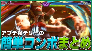 【スト6】最高MR1550のアプデ後テリー簡単コンボまとめ！【Switch版】