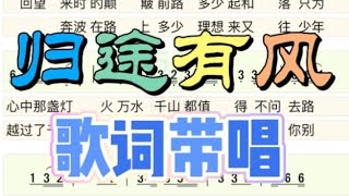 归途有风整首，女声带唱歌词，“明天要吹你到哪里 不改心头的归期”