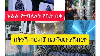 በትንሽ ብር ቤታችንን ፏ ማድረግ ይቻላል📌📌