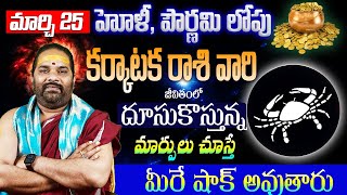 మార్చి25 పౌర్ణమి లోపు కర్కాటకరాశి వారికి వచ్చే మార్పులు ఇవే |Pournami KarkatakaRasiPhalaluMARCH 2024