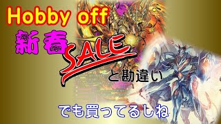 【デュエマ】Hobby off新春セール！のハズが･･･