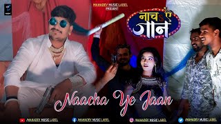 #VIDEO | #Gunjan_Singh | नाच ऐ जान | #Antra Singh Priyanka | Naacha Ye Jaan | Bhojpuri  Song 2021