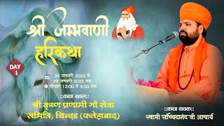 LIVE🔴 Day4 संगीतमय श्री जम्भवाणी हरि कथा  | श्री कृष्ण प्रणामी गौ सेवा समिति, चिन्दड़, जिला फतेहाबाद