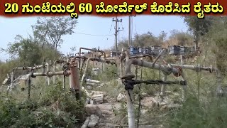 20 ಗುಂಟೆಯಲ್ಲಿ 60 ಕೊಳವೆ ಬಾವಿ || Interesting and amazing facts Kannada