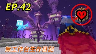 大葛格帶你逛終界城-無工作台極限生存日記-Minecraft🌸1.20.1#Day111-113EP042