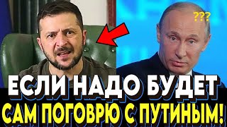 Я САМ СЯДУ ЗА СТОЛ! Зеленский сделал дерзкое заявление по переговорам!