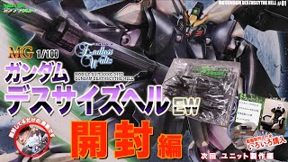 翼が気になる開封動画です♪【ガンプラ】MG ガンダムデスサイズヘルEW #１開封編 新機動戦記ガンダムウィングEW XXXG-0102GUNDAM DEATHSCYTHE HELL