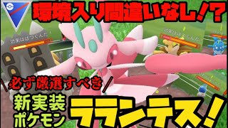 【ポケモンGO】環境入り間違いなし！？新実装ポケモンラランテス〜必ず厳選してください〜