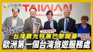 【台灣觀光特展巴黎開幕】歐洲第一個台灣旅遊服務處Taïwan, Waves of Wonder, une destination touristique authentique !