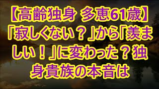 【高齢独身 多恵61歳】「寂しくない？」から「羨ましい！」に変わった？独身貴族の本音は