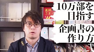 【出版方法】10万部を目指す人の企画書作り方2/2