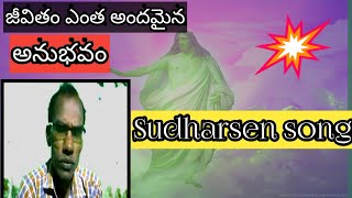 జీవితం ఎంత అందమైన అనుభవం Sudharsen songs