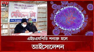 এইচএমপিভি: বন্দরে বন্দরে স্বাস্থ্য সতর্কতা |  Virus HMPV | Human Metapneumovirus | Somoy TV