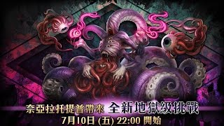 神魔之塔-無貌之神的誓約-伏行混沌的再臨 索妲隊