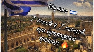 Израиль 🇮🇱 7 ошибок и 7 советов при прохождение границы.