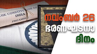 നവംബര്‍ 26 ഭരണഘടനാ ദിനം | India's Constitution day | THE JOURNAL PRO