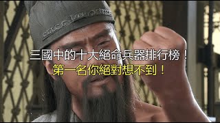 三国中的十大绝命兵器排行榜！第一名你绝对想不到！