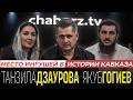ДЗУРДЗУКИ | Якуб Гогиев | Танзила Дзаурова – Нас заставляли стесняться