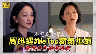 不完美受害人／周迅遇#MeToo霸氣拒絕 斷開合作嗆爆豬總