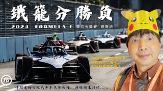 純電鐵籠生死鬥 2024 Formula E - Tokyo觀賽記｜TopGear Magazine TW 極速誌