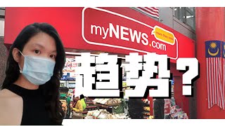 【#MYNEWS】在什么趋势 ❓｜#波浪理论 #elliottwave 交易重点｜裸图分析 ❌指标 ❌消息｜图解 #马股 My News Holding Berhad（中文字幕）