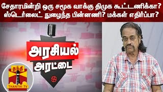 சேதாரமின்றி ஒரு சமூக வாக்கு திமுக கூட்டணிக்கா? ஸ்டெர்லைட் நுழைந்த பின்னணி? மக்கள் எதிர்ப்பா?