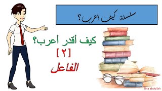 سلسلة كيف أعرب (الفاعل)