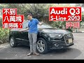 二手奧迪 Audi Q3 2013 評測-  (Review) Spent less than 80k for a Audi Q3 ? Worth it ?