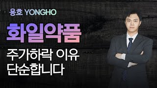 잘나가던 화일약품 주가 갑자기 왜이러나