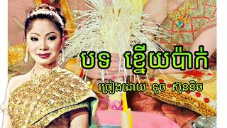 បទ ខ្នើយប៉ាក់ ច្រៀងដោយ ទូច ស៊ុននិច