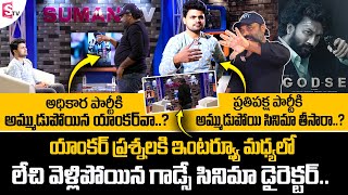 Godse Movie Director Gopi Ganesh Walks Out of Interview || Gopi Ganesh First Interview || Satyadev