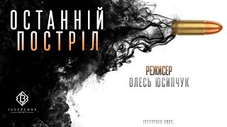 Останній постріл (2015)