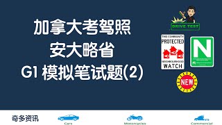 加拿大考驾照｜安大略省G1笔试模拟试题（2）安省考驾照 安省G1笔试