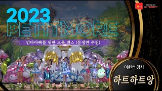 2023 쁘띠모  - 하트하트앙 [ 엄마아빠를 위한 트롯 댄스 ] (동생반 추천)