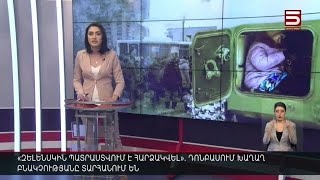 Հայլուր 18:30 Շտապ տարհանում են Դոնբասի խաղաղ բնակչությանը. մարդկանց կտեղավորեն ՌԴ Ռոստովի մարզում