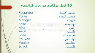 . ده فعل پرکاربرد در زبان فرانسه.درس 3