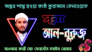 সূরা আল-বুরুজ ,Surah Al Burooj  البروج‎ ,কুরআনের ৮৫ তম সূরা,আল-বুরুজ‌ সূরা মক্কায় অবতীর্ণ ا tilawat