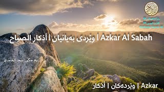 وێردی بەیانیان | أذكار الصباح | Azkar Al Sabah