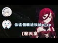 【塔科夫厄介精華】「女人！留在我身邊！！」｜稻乙緹、ren、熙歌、哈瓜、restia