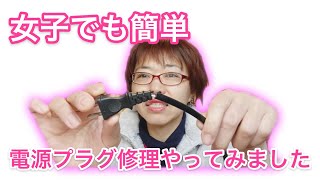 女子でも簡単！急な断線に困った！気軽に家庭であるもので電源プラグを修理❣️ベーシスト廣田昌世がチャレンジしてみました #挑戦　#修理