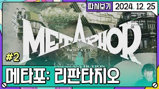 [2024. 12. 25 2편] 메타포 리판타지오 #2