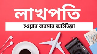 ট্রাভেল ও ট্যুরিজম ব্যবসার আইডিয়া | ব্যবসার আইডিয়া ২০২০