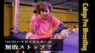 3分でわかるコレガプロレス119「ハイビスカスみぃの無敗記録がついにストップ？」