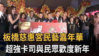 板橋慈惠宮民藝大街嘉年華　超強卡司與民眾歡度新年－民視新聞