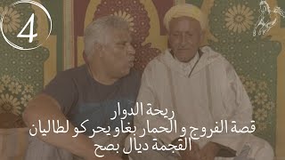 ريحة الدوار__قصة الفروج و الحمار بغاو يحركو لطاليان 😂___